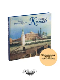 «КНИЖНАЯ МОСКВА». Книга-альбом. Заболотских Б.В