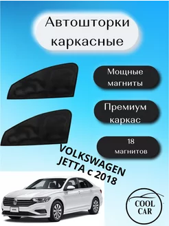 шторки каркасные АВТОШТОРКИ для Volkswagen Jetta c 2018