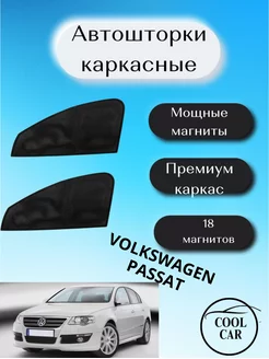 шторки каркасные АВТОШТОРКИ для Volkswagen Passat