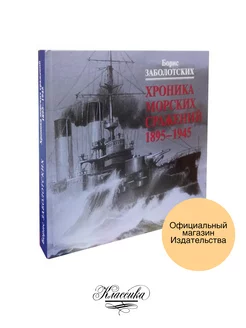 «ХРОНИКА МОРСКИХ СРАЖЕНИЙ. 1895–1945». Заболотских Б.В