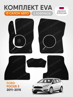 автомобильные коврики эва Ford Focus 3 (2011-2015)