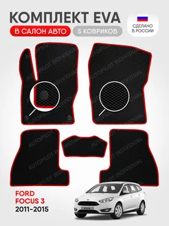 автомобильные коврики эва Ford Focus 3 (2011-2015)