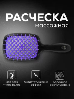 Массажная расческа для влажных, кудрявых, спутанных волос