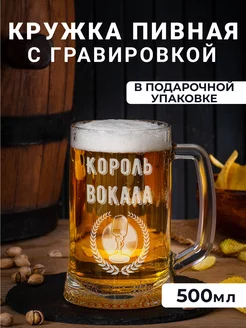 Пивная кружка с гравировкой Король вокала