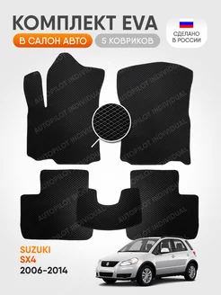 Эва коврики в салон Suzuki SX4 (2006-2014)