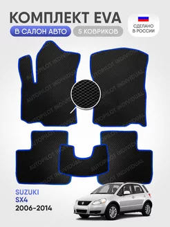 Эва коврики в салон Suzuki SX4 (2006-2014)