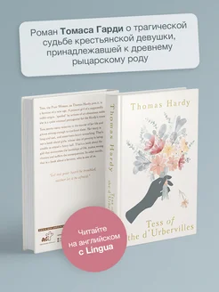 Tess ot the d'Urbervilles. Тэсс из рода д’Эрбервиллей