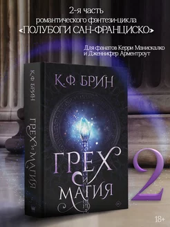 Грех и магия. Книга 2