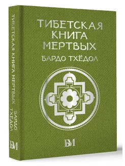 Тибетская книга мёртвых. Бардо Тхёдол