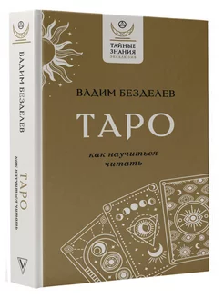 Таро как научиться читать