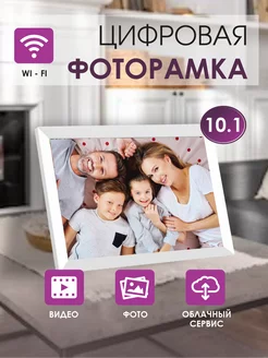 Цифровая фоторамка 10`1 с Wi Fi и сенсорным экраном