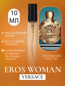 Eros Woman Versace отливант Эрос Версаче духи