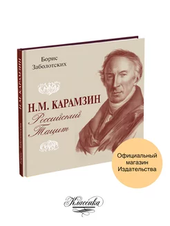 «Н.М. КАРАМЗИН. РОССИЙСКИЙ ТАЦИТ». Заболотских Б.В