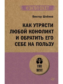 Как утрясти любой конфликт и обратить его себе на пользу