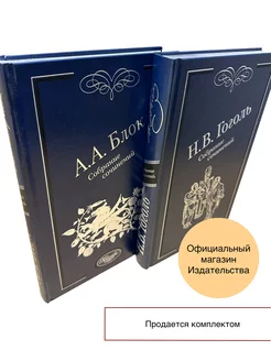 Комплект книг БЛОК и ГОГОЛЬ. Собрание сочинений