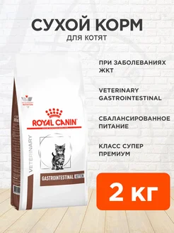 Корм для котят сухой Gastrointestinal Гастроинтестинал 2 кг