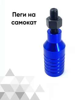 Пеги на самокат