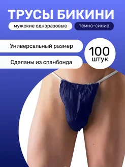 Трусы бикини одноразовые синие, 100 шт