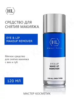 Средство для снятия макияжа Eye & Lip Makeup Remover 120 мл