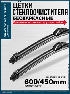 Дворники бескаркасные 600 450