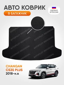 Эва коврик в багажник Changan CS35 PLUS (2018-н.в.)