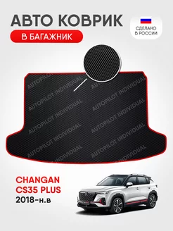 Эва коврик в багажник Changan CS35 PLUS (2018-н.в.)