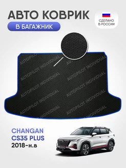 Эва коврик в багажник Changan CS35 PLUS (2018-н.в.)