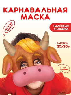 Маска карнавальная для детей Бычок