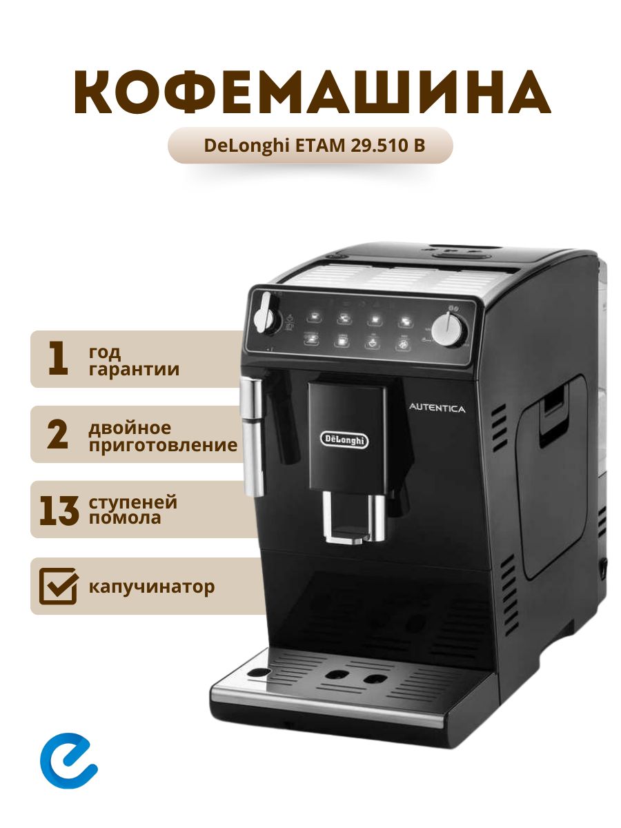 Кофемашина delonghi etam 29.510 sb