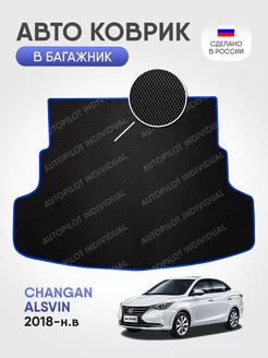 Эва коврик в багажник Changan Alsvin (2018-н.в.)