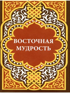 Восточная мудрость Сборник пословиц и поговорок