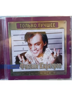 Филипп Киркоров Только Лучшее (MP3)