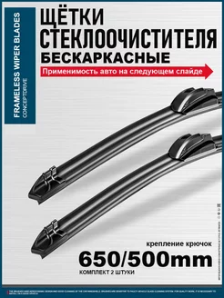 Дворники бескаркасные 650 500