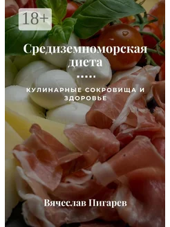 Средиземноморская диета Кулинарные сокровища и здоровье