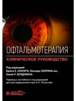 Офтальмотерапия. Клиническое руководство