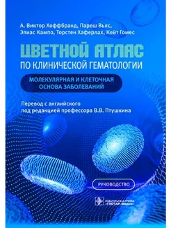 Цветной атлас по клинической гематологии руководство