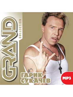 Гарик Сукачев Grand Collection (MP3)