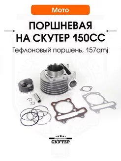 Поршневая (ЦПГ) на скутер 150cc 157QMJ, 152QMI