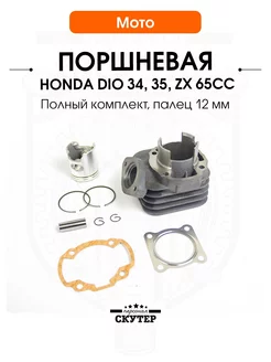 Поршневая Honda Dio 34, 35, ZX 65cc