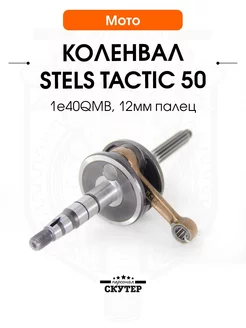 Коленвал скутер Stels Tactic (Стелс Тактик) 50 1e40QMB 12мм