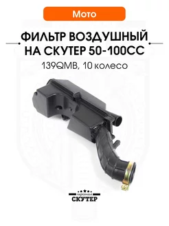 Воздушный фильтр на скутер 50 80 100cc 139QMB (10 колесо)