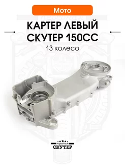 Крышка картера левая для скутера 150cc 157QMJ