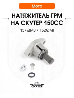 Натяжитель цепи ГРМ на скутер 125 150 180cc 157QMJ, 152QMI