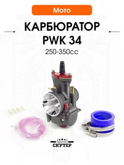 Карбюратор PWK 34 для кроссовых, советских мотоциклов