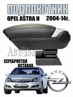 Подлокотник Opel Astra H 2004-2014