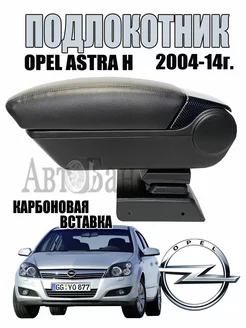 Подлокотник Opel Astra H 2004-2014