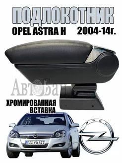 Подлокотник Opel Astra H 2004-2014