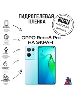 Защитная гидрогелевая пленка матовая OPPO Reno8 Pro