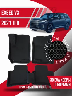 Коврики эва Exeed VX (2021-н.в.) 3d с бортиками