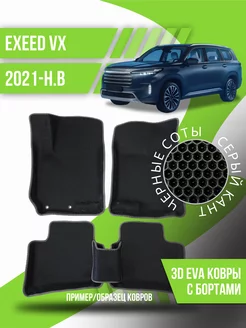 Коврики эва Exeed VX (2021-н.в.) 3d с бортиками